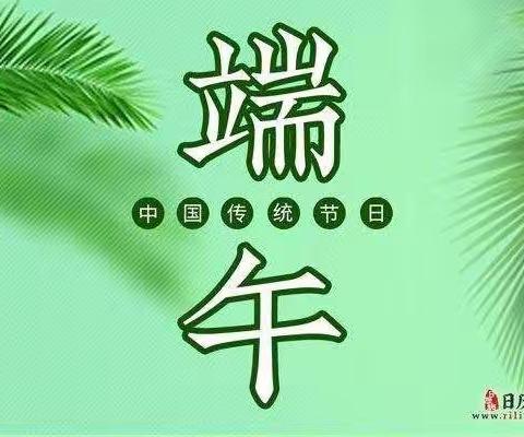 我们的传统节日———苗苗班里的端午节