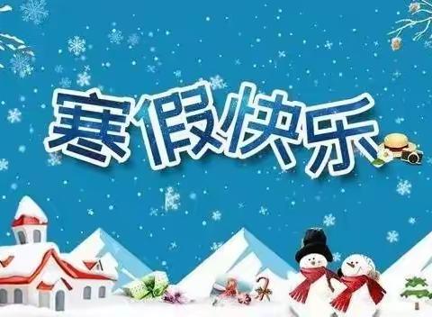 东山益智幼儿园寒假放假通知及温馨提示😊😊