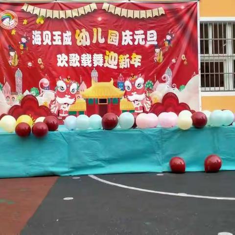 海贝玉成幼儿园———【迎新年，庆元旦】活动