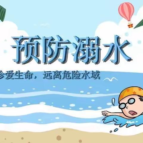 岗集幼教——海贝玉成幼儿园《防溺水安全主题教育》