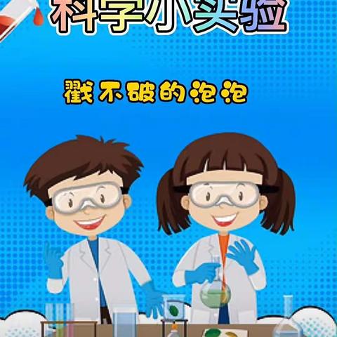 小班科学🔬：戳不破的泡泡🎀