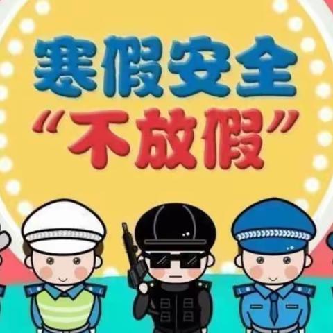 🌈“快乐过寒假，安全不放假”——安仁镇赵集幼儿园寒假通知及温馨提示！🐯