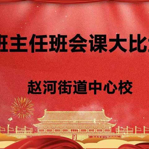 比武展风采   德育润心灵 ——赵河街道中心校班主任班会课大比武活动