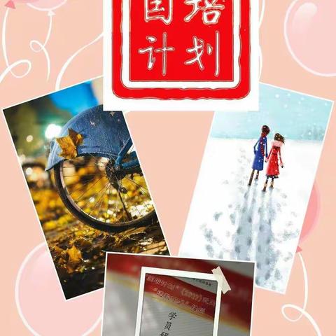 教育扬帆远航，我们一起成长——致2019国培计划“送教下乡”活动    数学二班（6）组
