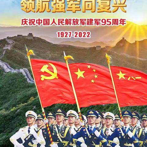 庆祝中国人民解放军建军95周年
