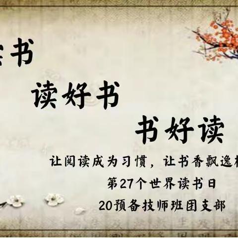 让阅读成为习惯，让书香飘逸校园！