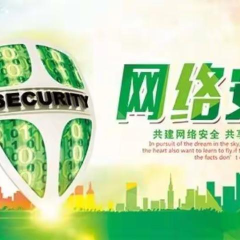 共筑网络安全，共享网络文明