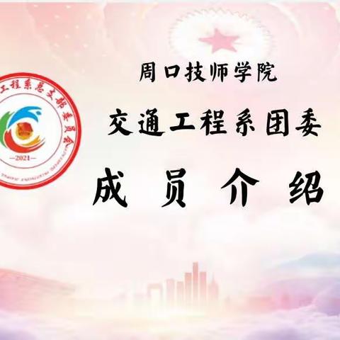 以梦为马，不负韶华||交通工程系团委会成员介绍