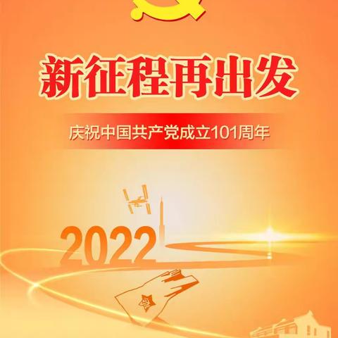 庆祝中国共产党成立101周年暨香港回归25周年