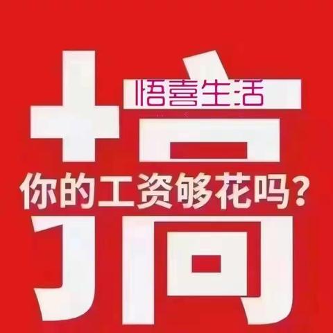 悟喜广告电商真的假的，购买东西能赚钱