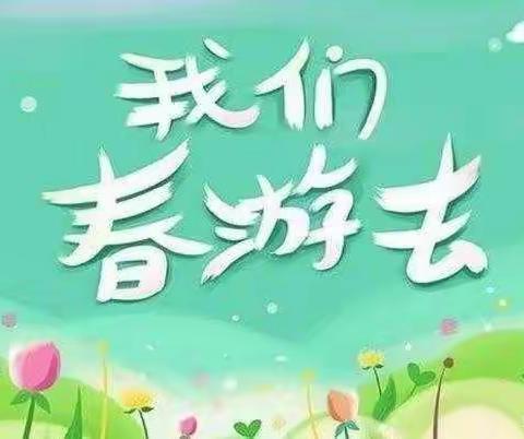 💖爱在春天🌸🌸，我们行走在路上💪💪💪