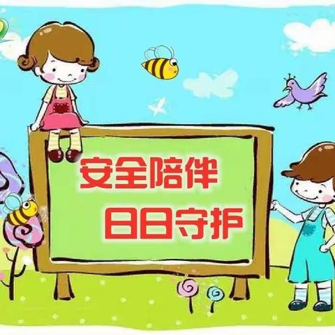 安全教育无处不在——金色幼儿园