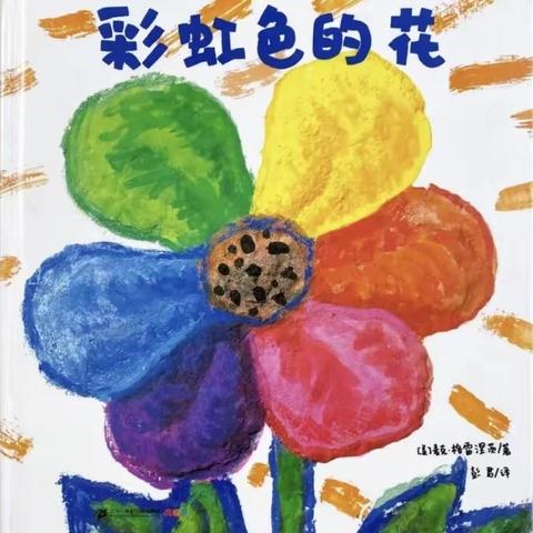 高禹中心幼儿园小四班居家自主学习——绘本推荐《彩虹色的花》