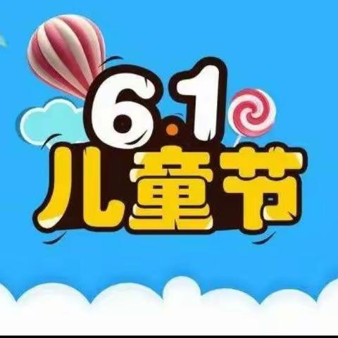 湘乡市湘艺幼儿园“六一”放假通知