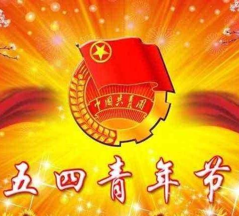 弘扬“五四”精神，继承革命传统