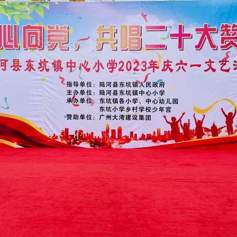 东坑镇中心小学2023年“童心向党，共唱二十大赞歌 ”庆六一文艺汇演