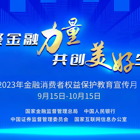 星沙支行金融消费者权益保护教育宣传简报