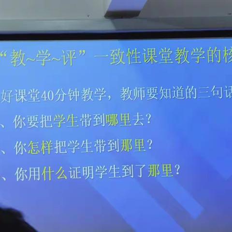 “教学评”一致性课堂教学核心