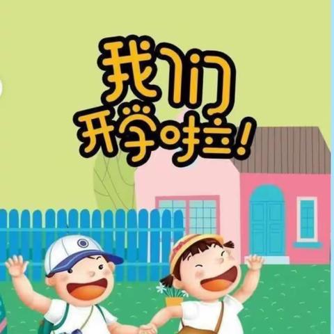 最美的相遇🍀从这里开始——大昌乐幼儿园2023年秋季开学美篇