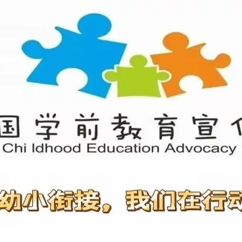 【松林幼儿园·学前教育宣传月】幼小衔接，我们在行动~致家长一封信