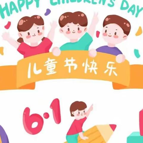 【松林幼儿园-祝宝贝们六一儿童节快乐！】