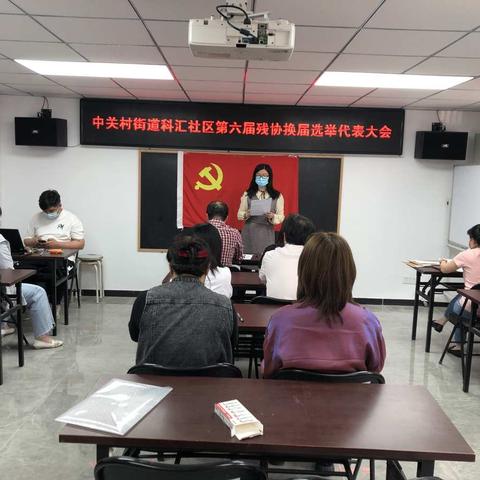 中关村街道科汇社区第六届残疾人代表大会