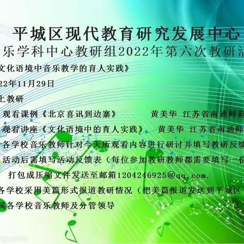 平城区教研室音乐学科2022年第六次教研活动—平城区十八校太阳城校区