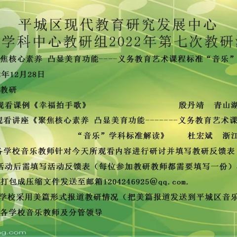 平城区教研室音乐学科中心教研组（2022年第七次教研活动安排）———平城区第十八小学校“太阳城校区”