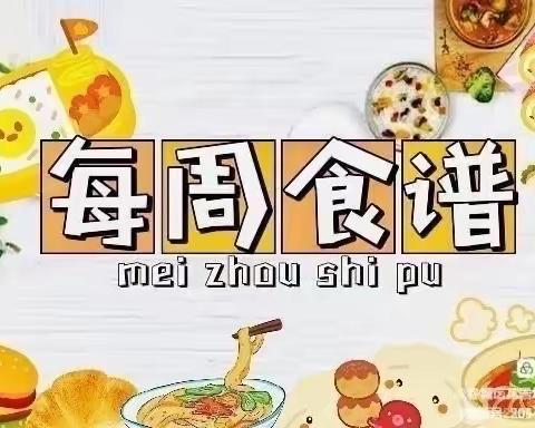 🍀快乐进食，健康成长🍀——艾米•湖缤幼儿园每周食谱