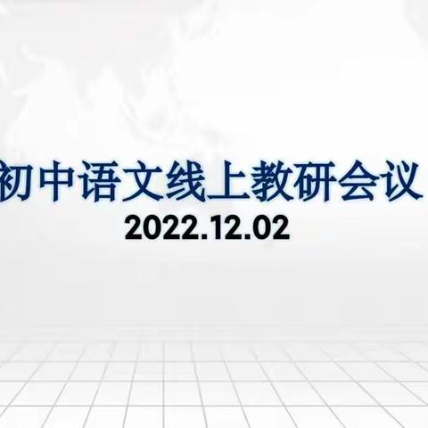 云端教研拓思维  凝心聚力提质量——旭阳中学语文线上教研活动纪实