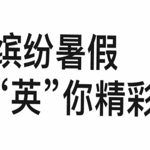 晋江一中、华侨中学初一年D段英语优秀作业展示｜“英”你赋能，“暑”你精彩