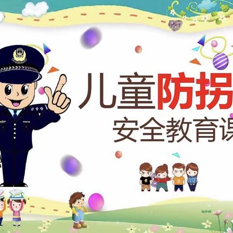 【防拐防骗·守护成长】—小萌友幼儿园防拐防骗演练活动