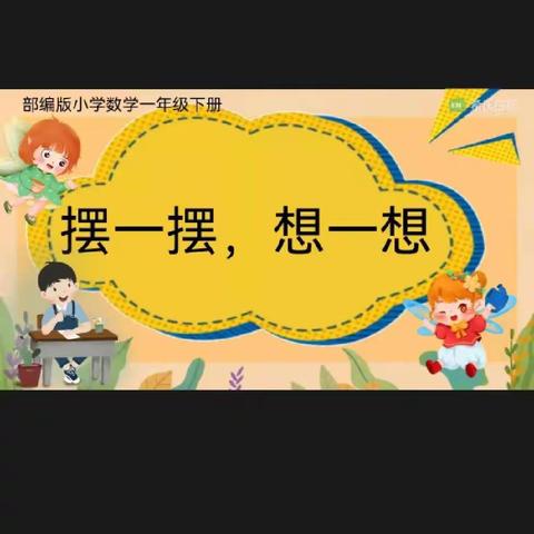 一年级数学下册: 摆一摆 想一想