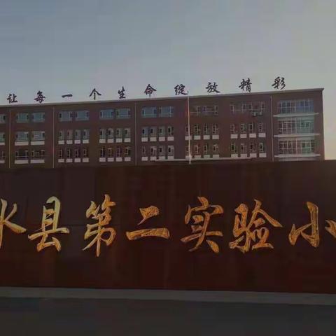 以研促教，以教促学  ———实验二小学区教研活动