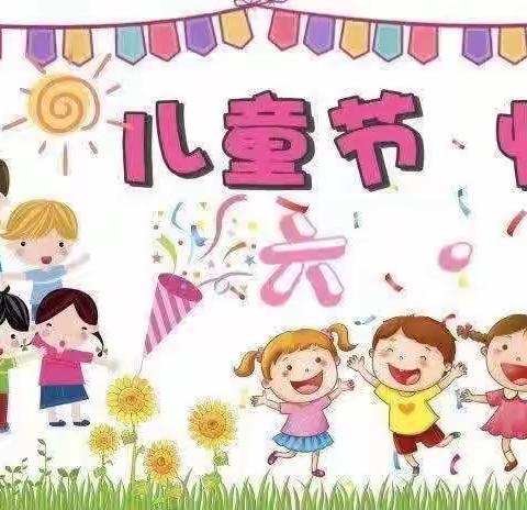 莲城幼儿园六一儿童节“守护育幼底线，成就美好童年”文艺演出暨“幸福陪伴，乐享童年”亲子活动