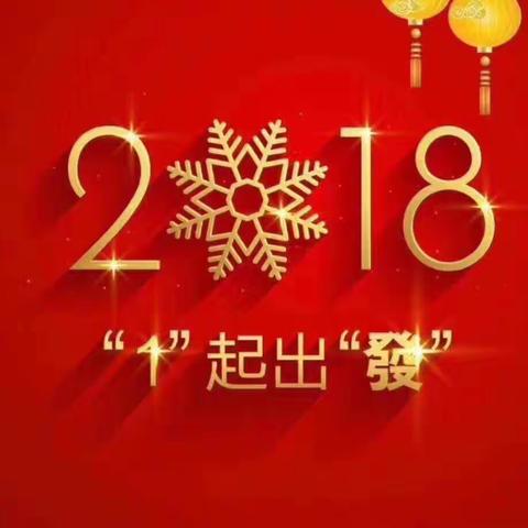 祝大家新年快乐，万事如意！