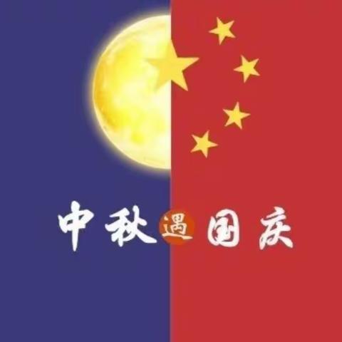 师幼同欢庆双节·齐心共筑中国梦---启明星实验幼儿园双节同庆活动掠影