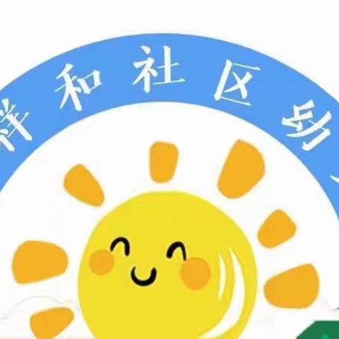 北城祥和社区幼儿园——致大班毕业班家长的一封信。