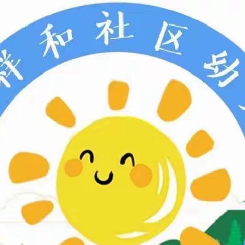 北城祥和社区幼儿园——“五一”劳动节放假通知及温馨提醒