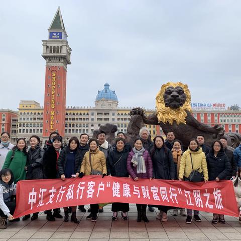 中汇支行私行客户“健康与财富同行”江阴之旅