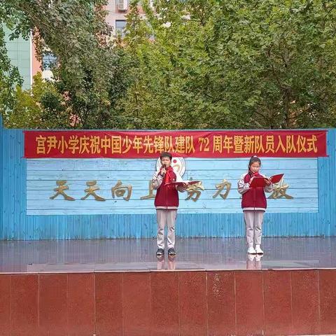 宫尹小学——庆祝中国少年先锋队建队72周年暨新队员入队仪式