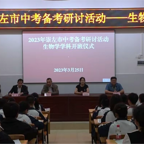 不忘初心求突破 研讨交流创辉煌——2023年崇左市生物学学科中考备考研讨活动