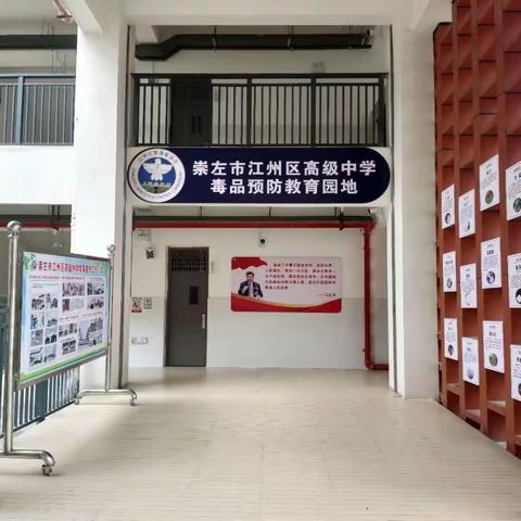 健康人生，绿色无毒 江州区高级中学禁毒宣传工作纪实