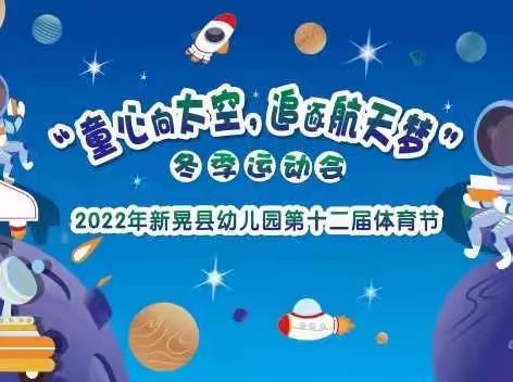 “童心向太空，追逐航天梦”——2022年新晃县幼儿园第十二届体育节活动开幕式