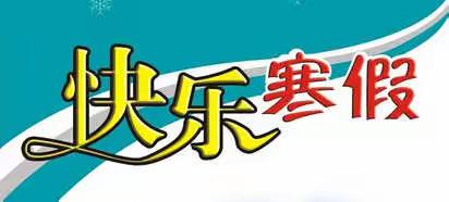 冯井镇中心小学2021年寒假通知书