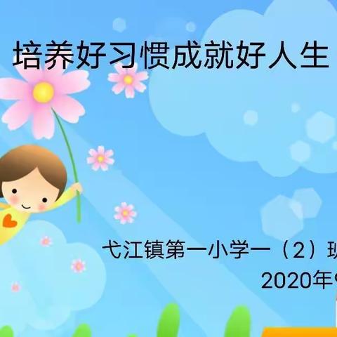一路同心   同行筑梦                             弋阳县第一小学三（6）班家长会
