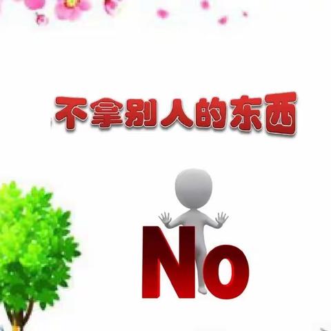 家长进课堂  携手共成长之德育篇                                 别人的东西不能拿