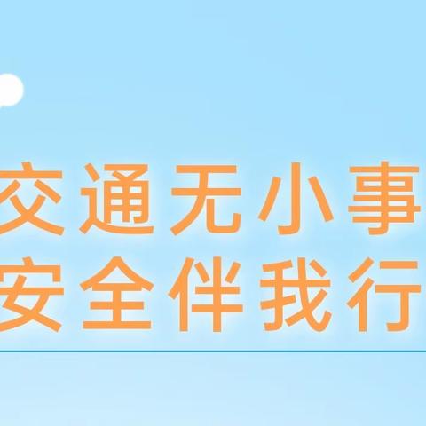 【交通无小事 安全伴我行】——京师光洋幼儿园交通安全家长告知书