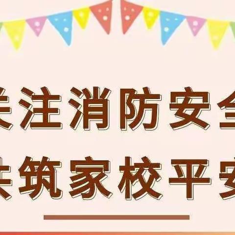 京师光洋幼儿园“11.9全国消防安全日”致家长一封信