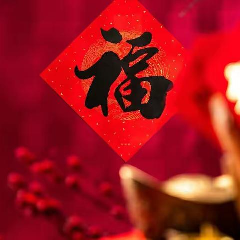 【恭贺新春】平阴二中党总支恭祝全体教职工新春快乐